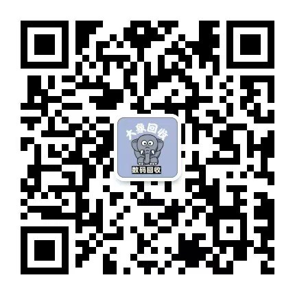 大象数码回收公众号二维码