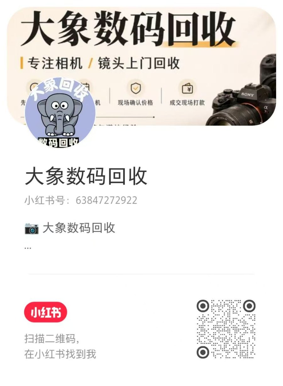 大象数码回收小红书二维码