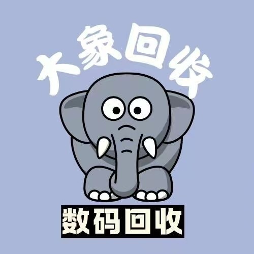 大象数码回收
