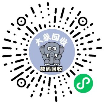 大象数码回收小程序二维码