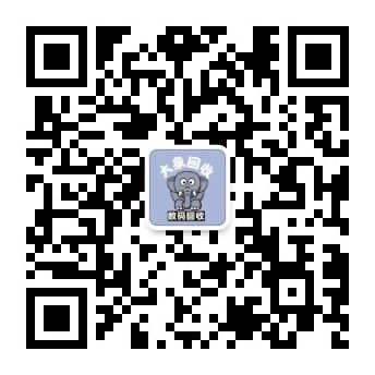 大象数码回收公众号二维码